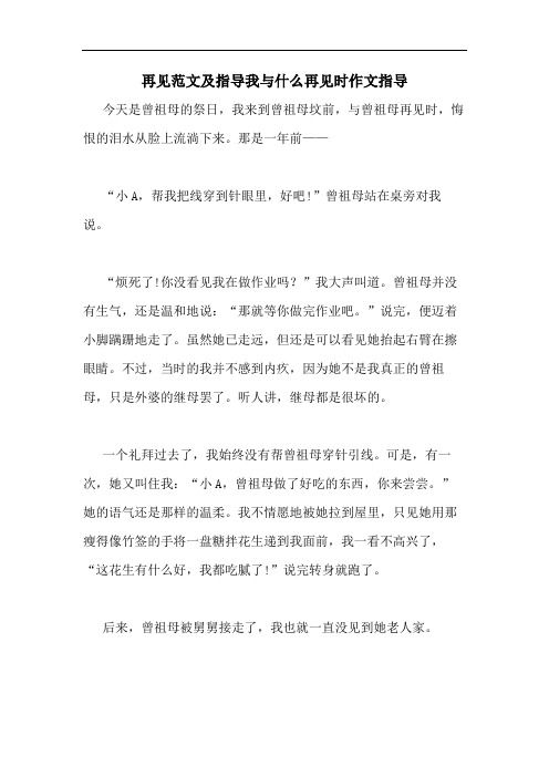 再见范文及指导我与什么再见时作文指导