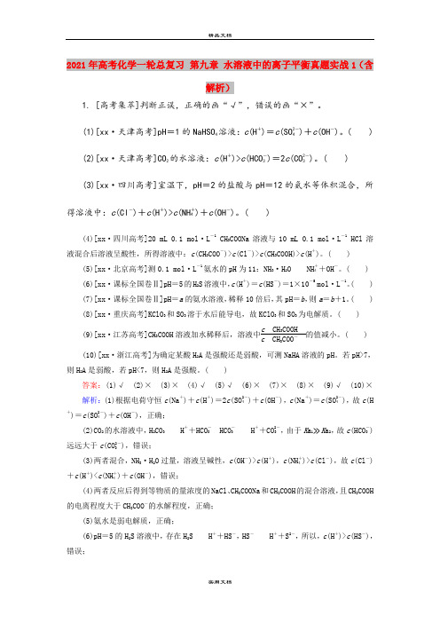 2021年高考化学一轮总复习 第九章 水溶液中的离子平衡真题实战1(含解析)