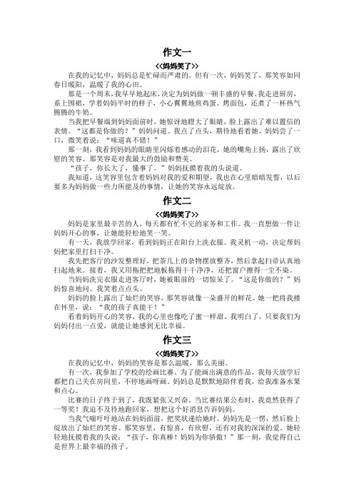 妈妈笑了作文400字左右优秀五年级