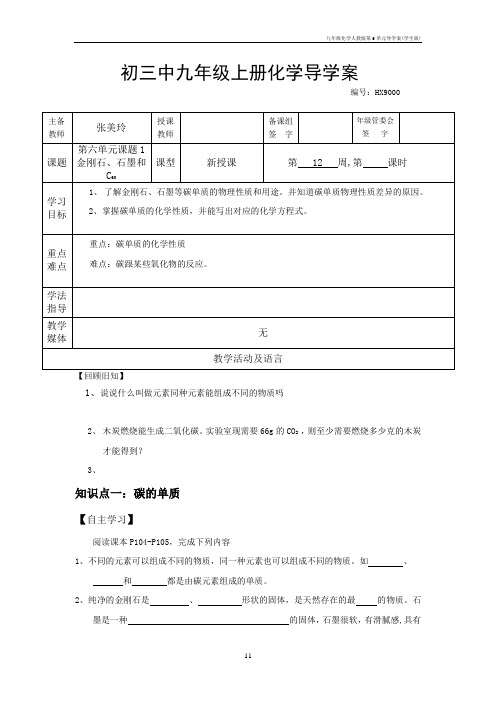 九年级化学人教版第6单元导学案(学生版)