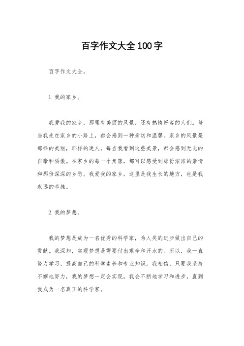 百字作文大全100字