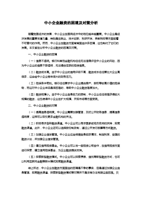 中小企业融资的困境及对策分析