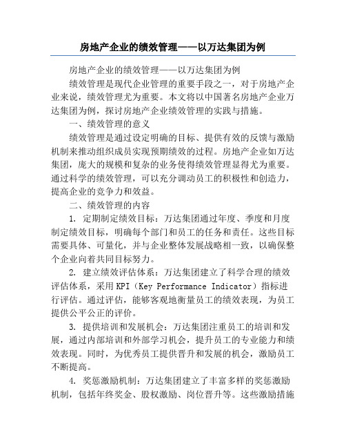 房地产企业的绩效管理——以万达集团为例