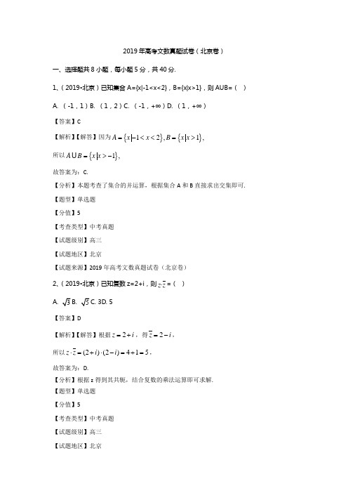 2019年北京高考文数真题试卷(Word版含答案解析)