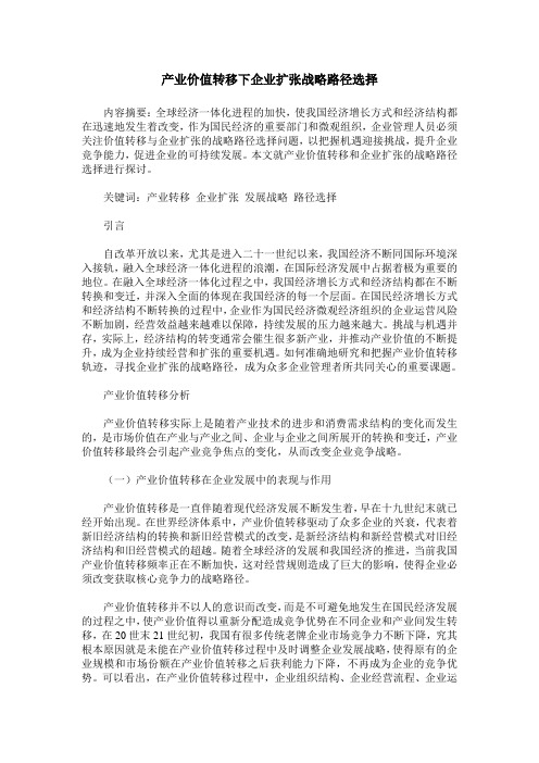 产业价值转移下企业扩张战略路径选择