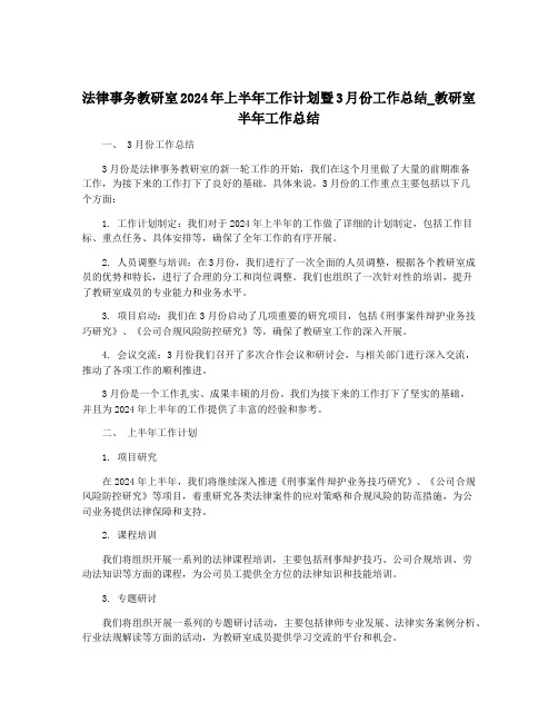 法律事务教研室2024年上半年工作计划暨3月份工作总结_教研室半年工作总结