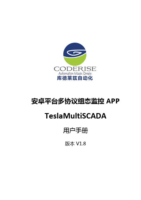 TeslaMultiSCADA(中文版用户手册)V1.8