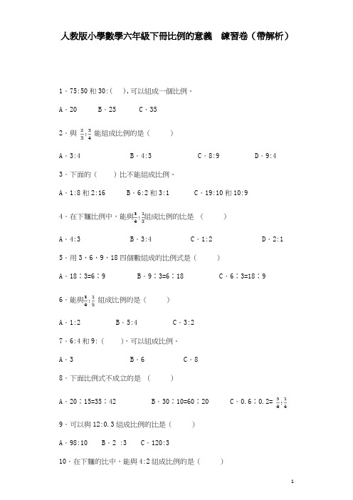 六年级下数学一课一练-比例的意义-人教新课标(带解析)