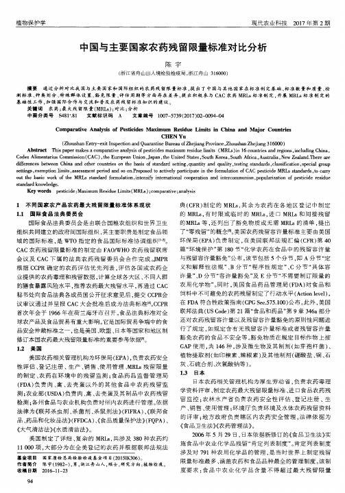 中国与主要国家农药残留限量标准对比分析