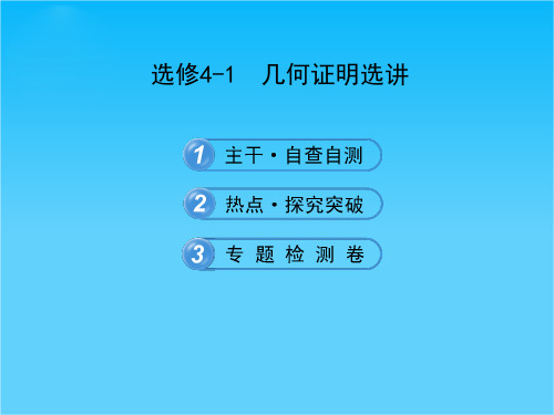 高考数学专题辅导与训练配套课件选修4-1几何证明选讲(湖北专供-数学理)