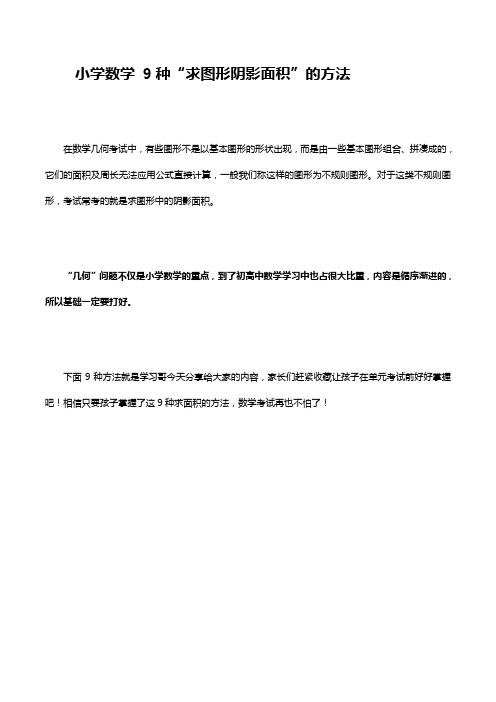 小学数学 9种“求图形阴影面积”的方法