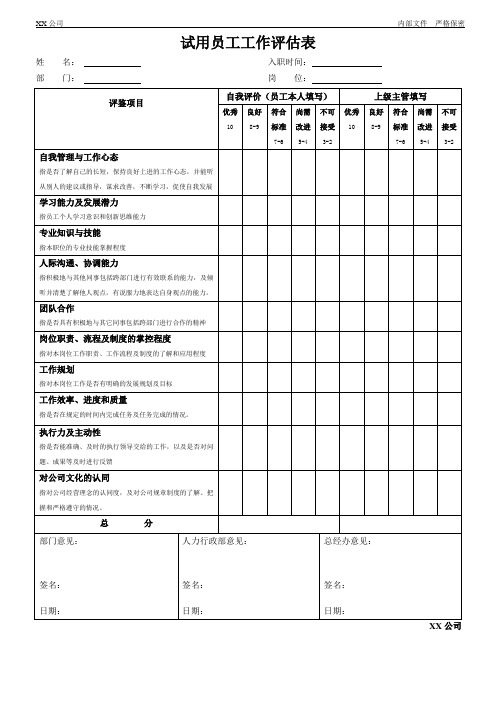 试用期员工工作评估表doc