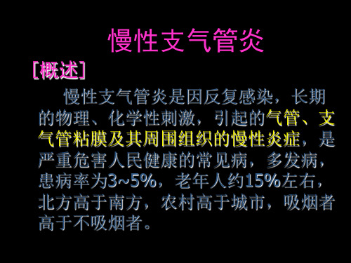 第八节慢性支气管炎慢性阻塞性肺疾病病人的护理课件