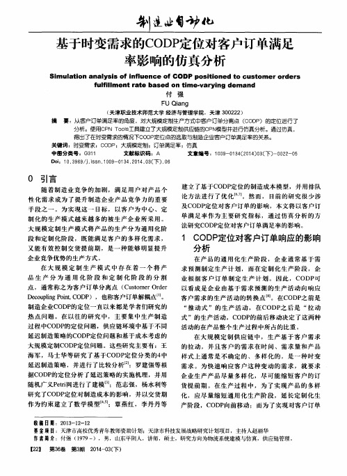 基于时变需求的CODP定位对客户订单满足率影响的仿真分析