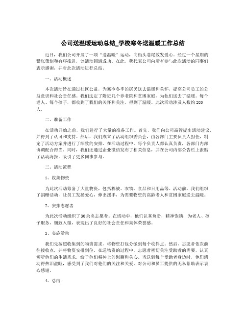 公司送温暖运动总结_学校寒冬送温暖工作总结