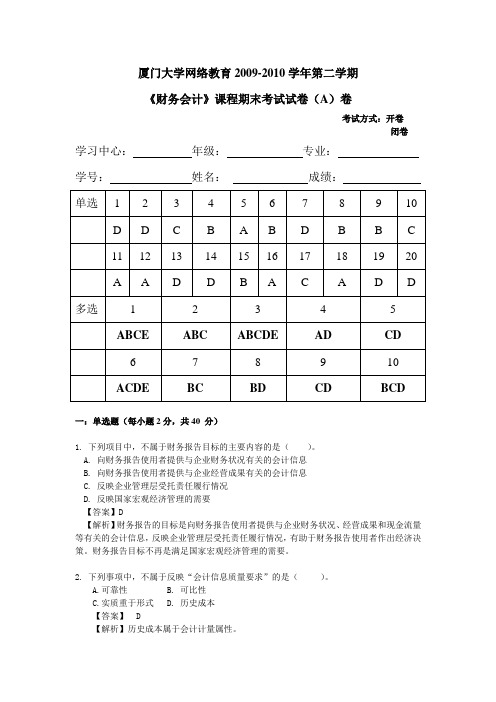 厦门大学会计专业考研中级会计模拟题__模拟题二+答案