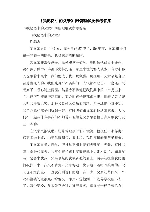 《我记忆中的父亲》阅读理解及参考答案