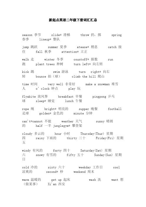 【免费】新起点英语二年级下册词汇汇总