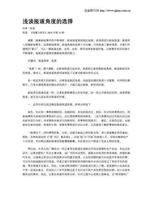 浅谈报道角度的选择