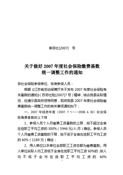 关于发布2007年度社会保险缴费基数的通知