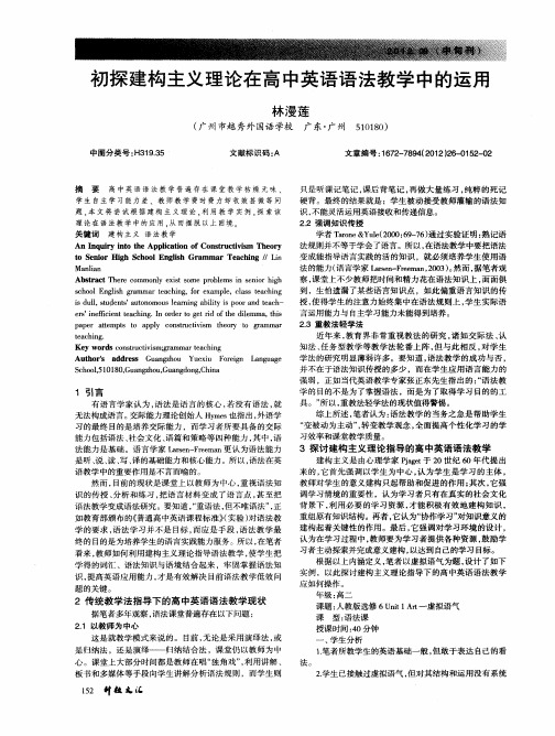 初探建构主义理论在高中英语语法教学中的运用