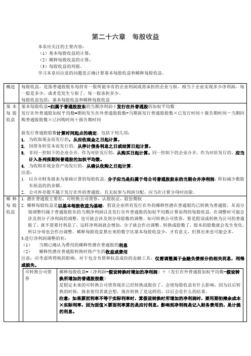 第二十六章  每股收益