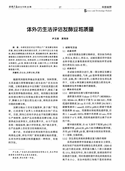 体外仿生法评估发酵豆粕质量