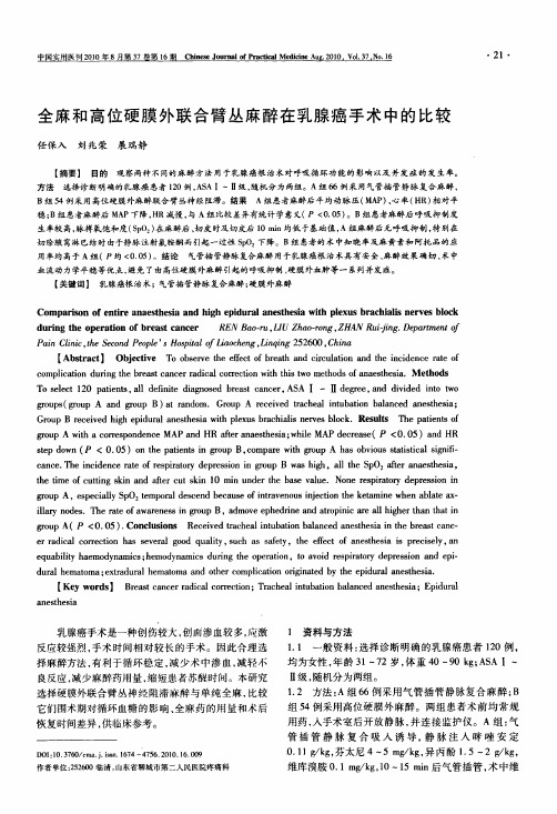 全麻和高位硬膜外联合臂丛麻醉在乳腺癌手术中的比较