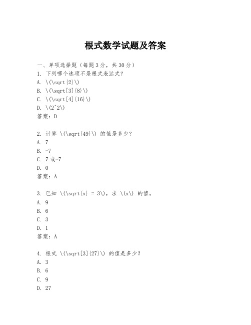 根式数学试题及答案