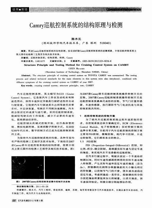 Camry巡航控制系统的结构原理与检测
