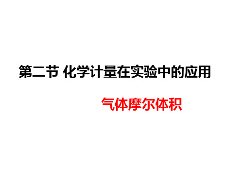 气体摩尔体积人教版高中化学必修一PPT精品课件