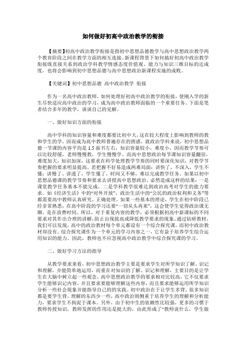 如何做好初高中政治教学的衔接