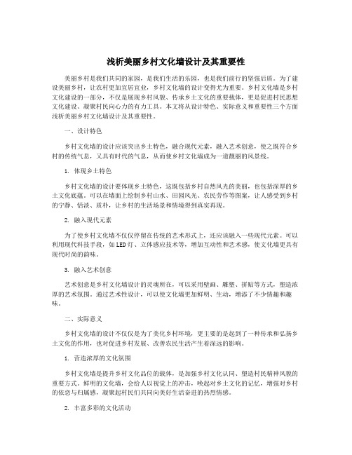 浅析美丽乡村文化墙设计及其重要性