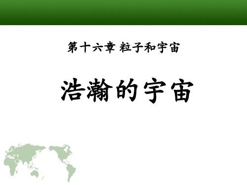 《浩瀚的宇宙》北师大九年级物理下册课件ppt(3篇)