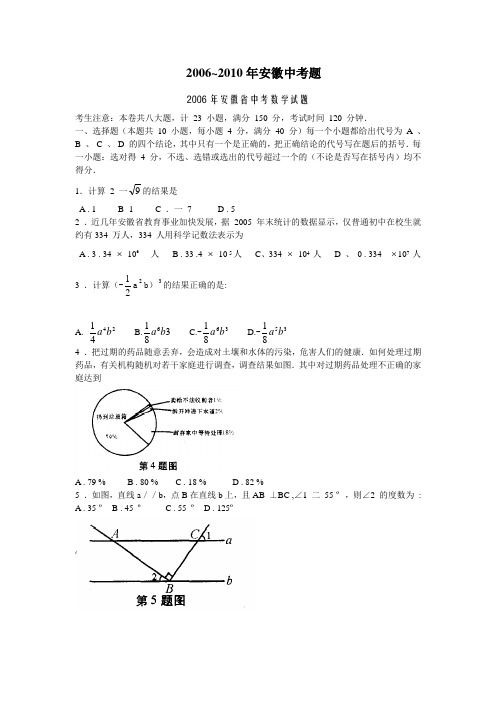 2006~2010年安徽省数学中考题