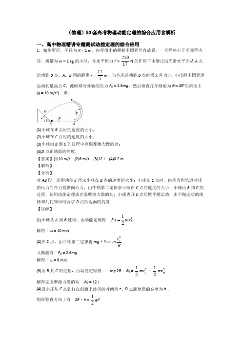 (物理)50套高考物理动能定理的综合应用含解析