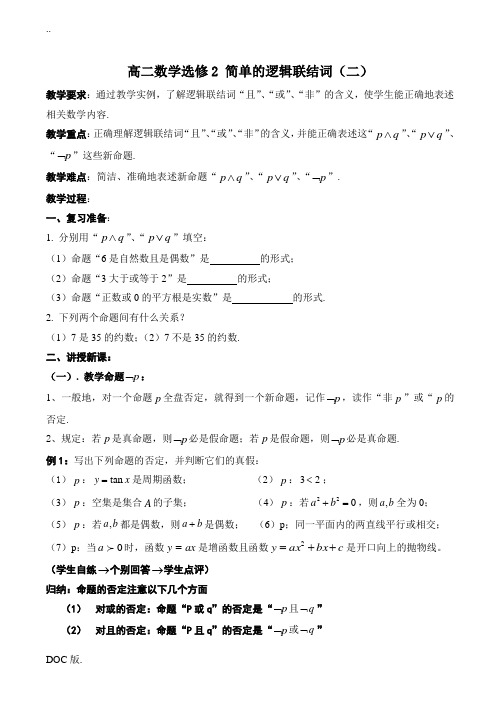 高二数学  简单的逻辑联结词(二)选修二