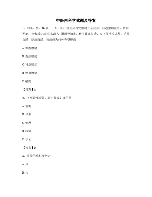 中医内科学模拟试题及答案(第11套)