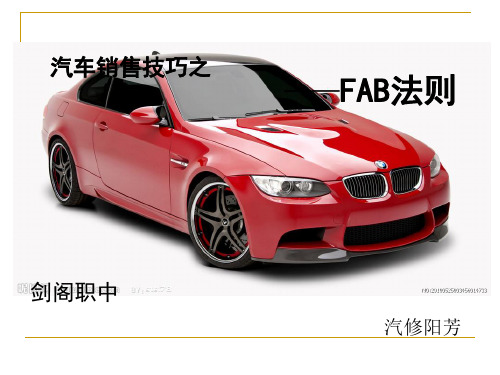 汽车行业FAB销售技巧