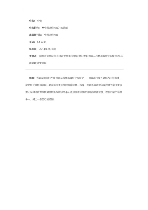 北京语言大学网络教育学院威海职业学院学习中心精细强能经世致用做实用的远程教育