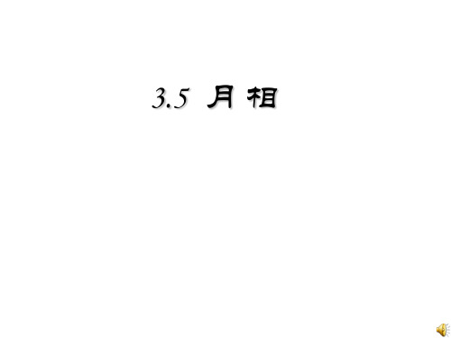 月相--浙教版(2019年11月整理)