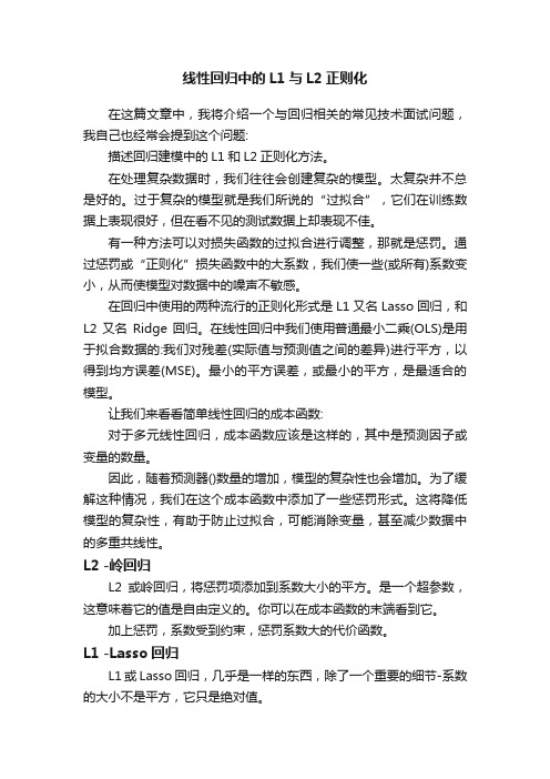 线性回归中的L1与L2正则化