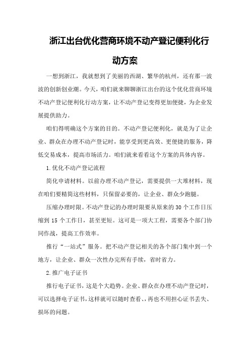 浙江出台优化营商环境不动产登记便利化行动方案