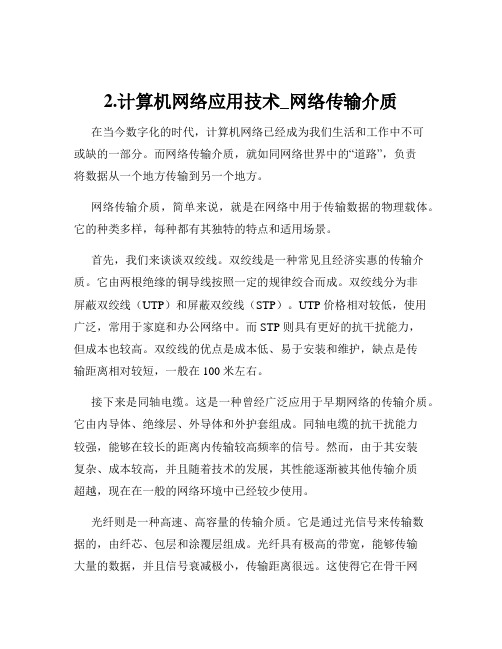 2.计算机网络应用技术_网络传输介质