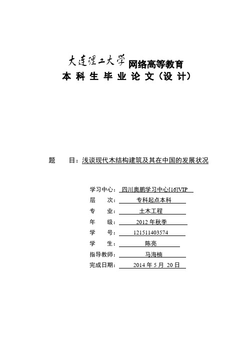 浅谈现代木结构建筑及其在中国的发展状况