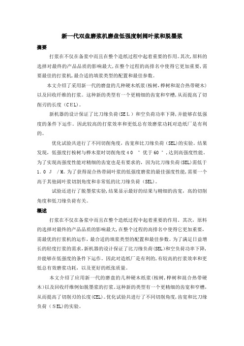 新一代双盘磨浆机磨盘低强度制阔叶浆和脱墨浆