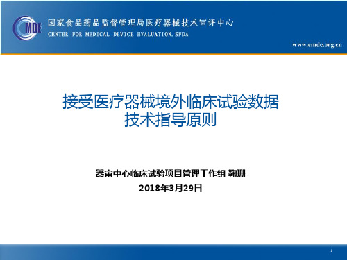 03 接受医疗器械境外临床试验数据技术指导原则-鞠珊