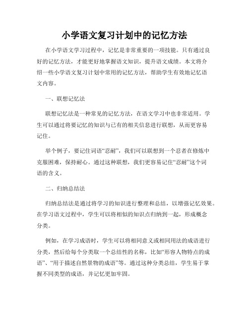 小学语文复习计划中的记忆方法