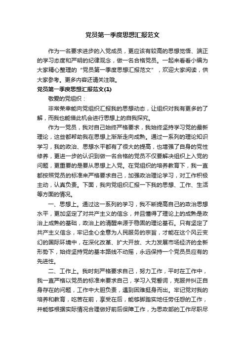 党员第一季度思想汇报范文