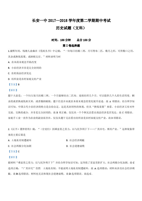 陕西省西安市长安区第一中学2017-2018学年高一下学期期中考试历史试卷 含解析